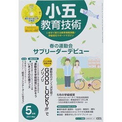 小五教育技術 2014年 05月号 [雑誌]