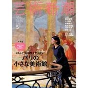 芸術新潮 2014年 05月号 [雑誌]