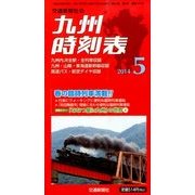 九州版時刻表 2014年 05月号 [雑誌]