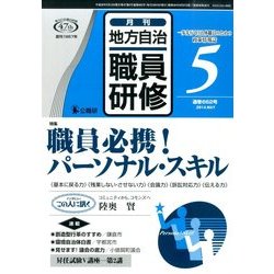 地方自治職員研修 2014年 05月号 [雑誌]