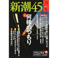 ヨドバシ.com - 新潮45 2014年 05月号 [雑誌] 通販【全品無料配達】