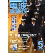 電波受験界 2014年 05月号 [雑誌]