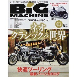 BiG MACHINE (ビッグマシン) 2014年 05月号 [雑誌]