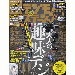 デジモノステーション 2014年 06月号 [雑誌]
