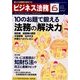 ビジネス法務 2014年 06月号 [雑誌]