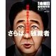 検証 暴走する安倍政権 さらば独裁者 2014年 4/17号 [雑誌]