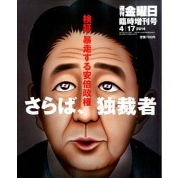 検証 暴走する安倍政権 さらば独裁者 2014年 4/17号 [雑誌]