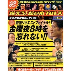 燃えろ ! 新日本プロレス 2014年 4/24号 [雑誌]