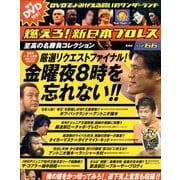 燃えろ ! 新日本プロレス 2014年 4/24号 [雑誌]