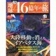 地球46億年の旅 2014年 5/11号 [雑誌]