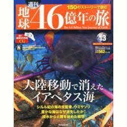 地球46億年の旅 2014年 5/11号 [雑誌]