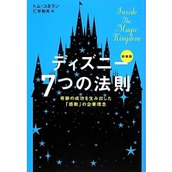 ヨドバシ Com ディズニー7つの法則 奇跡の成功を生み出した 感動 の企業理念 新装版 単行本 通販 全品無料配達