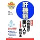 肝機能の数値が悪い人がまず最初に読む本 最新版(健康図解シリーズ〈3〉) [単行本]
