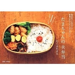 たまちゃんの夫弁当 [単行本]