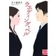 ウエディング・ベル(実業之日本社文庫) [文庫]