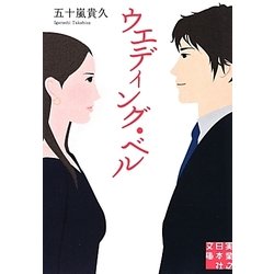 ウエディング・ベル(実業之日本社文庫) [文庫]
