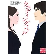 ウエディング・ベル(実業之日本社文庫) [文庫]