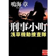 刑事小町―浅草機動捜査隊(実業之日本社文庫) [文庫]
