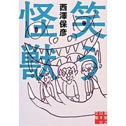 笑う怪獣(実業之日本社文庫) [文庫]