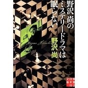 野沢尚のミステリードラマは眠らない(実業之日本社文庫) [文庫]