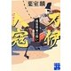 刀伊入寇―藤原隆家の闘い(実業之日本社文庫) [文庫]