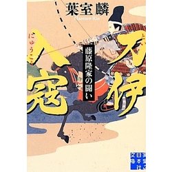 刀伊入寇―藤原隆家の闘い(実業之日本社文庫) [文庫]