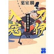 刀伊入寇―藤原隆家の闘い(実業之日本社文庫) [文庫]