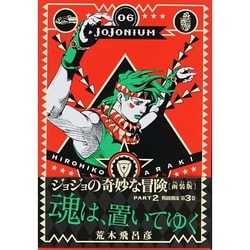 ジョジョの奇妙な冒険 JOJONIUM 〈函装版〉 01～17 - メルカリ