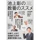 池上彰の教養のススメ―東京工業大学リベラルアーツセンター篇 [単行本]