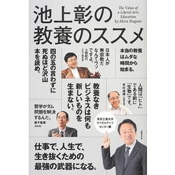 池上彰の教養のススメ―東京工業大学リベラルアーツセンター篇 [単行本]