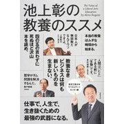 池上彰の教養のススメ―東京工業大学リベラルアーツセンター篇 [単行本]