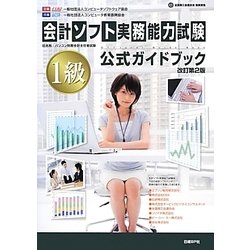 会計ソフト実務能力試験1級公式ガイドブック 改訂第2版 [単行本]