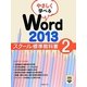 やさしく学べるWord2013スクール標準教科書〈2〉 [単行本]