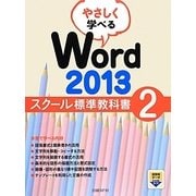 やさしく学べるWord2013スクール標準教科書〈2〉 [単行本]
