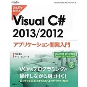 ひと目でわかるVisual C# 2013/2012アプリケーション開発入門(MSDNプログラミングシリーズ) [単行本]