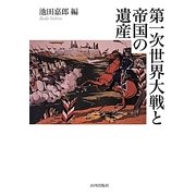 第一次世界大戦と帝国の遺産 [単行本]