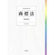 商標法 [単行本]