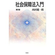 社会保障法入門 第2版 [単行本]