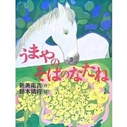うまやのそばのなたね [絵本]