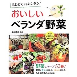 ヨドバシ Com はじめてでもカンタン おいしいベランダ野菜 単行本 通販 全品無料配達