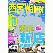 西宮ウォーカー2014-15年版 ウォーカームック（ウォーカームック） [ムックその他]