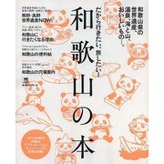 歌山の本 えるまがMOOK [ムックその他]