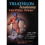 トライアスロンアナトミィ [単行本]