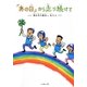 「あの日」から走り続けて―東日本大震災と私たち [絵本]