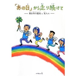 「あの日」から走り続けて―東日本大震災と私たち [絵本]