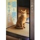 猫と妻と暮らす―蘆野原偲郷(徳間文庫) [文庫]