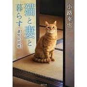 猫と妻と暮らす―蘆野原偲郷(徳間文庫) [文庫]