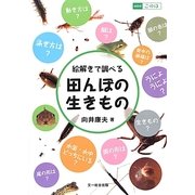絵解きで調べる田んぼの生きもの(miniこのは) [単行本]