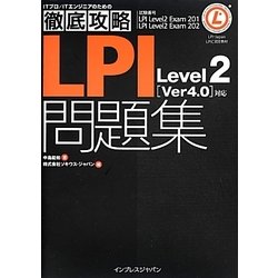 徹底攻略LPI問題集Level2「Ver4.0」対応 [単行本]
