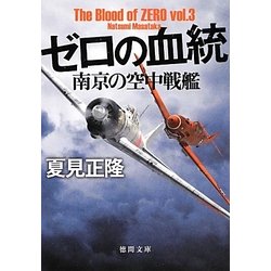 ゼロの血統―南京の空中戦艦(徳間文庫) [文庫]